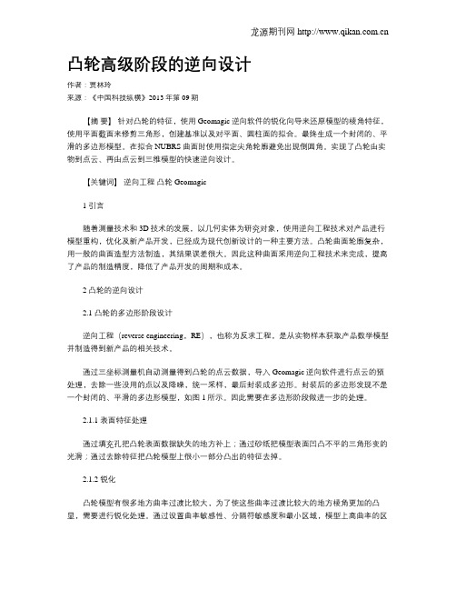 凸轮高级阶段的逆向设计
