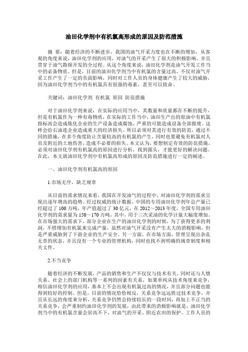 油田化学剂中有机氯高形成的原因及防范措施