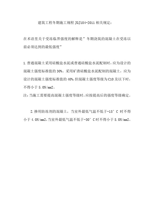建筑工程冬期施工规程JGJ104