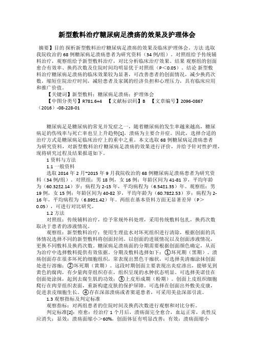 新型敷料治疗糖尿病足溃疡的效果及护理体会