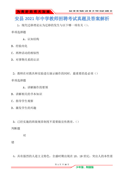 安县2021年中学教师招聘考试真题及答案解析(Word版)