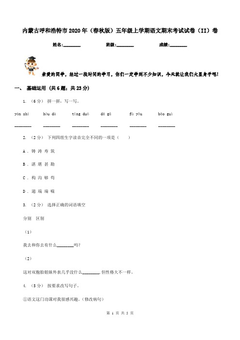 内蒙古呼和浩特市2020年(春秋版)五年级上学期语文期末考试试卷(II)卷