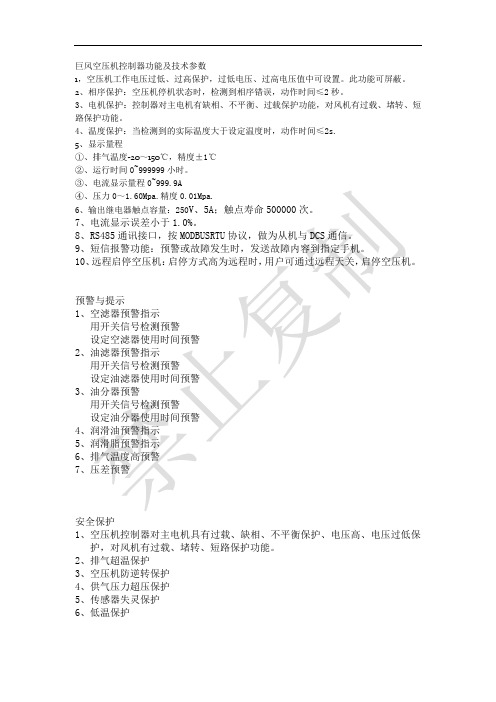 巨风空压机控制器功能及技术参数