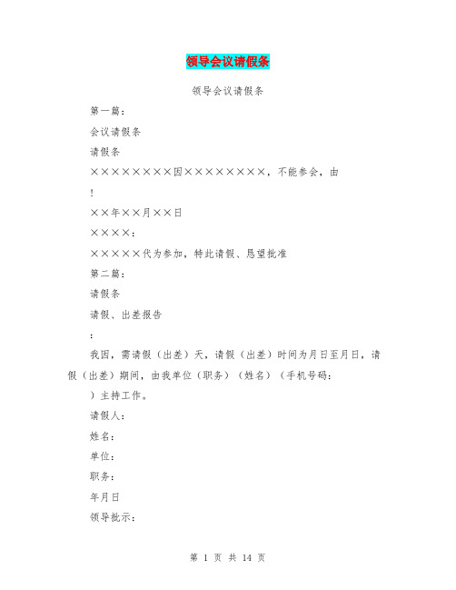 领导会议请假条(完整版)