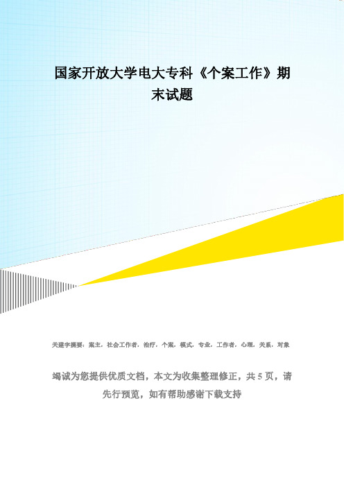 国家开放大学电大专科《个案工作》期末试题