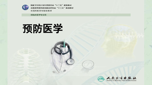 预防医学(绪论)课件