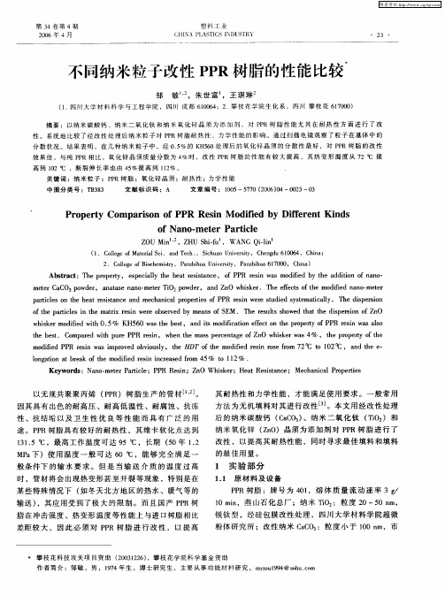 不同纳米粒子改性PPR树脂的性能比较