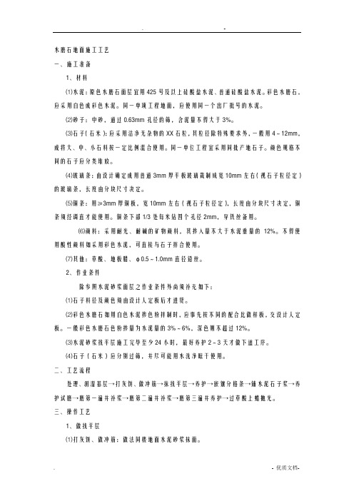 水磨石地面施工工艺标准