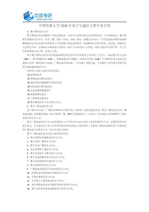 中国传媒大学2018年电子与通信工程专业介绍