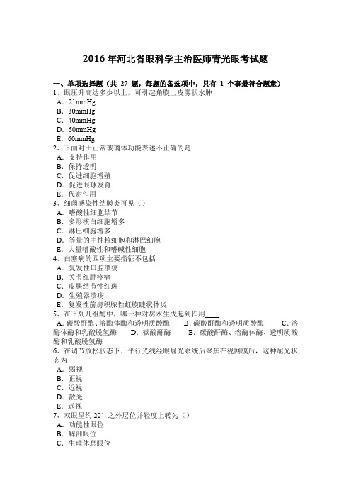 2016年河北省眼科学主治医师青光眼考试题