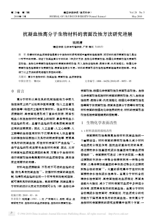 抗凝血性高分子生物材料的表面改性方法研究进展