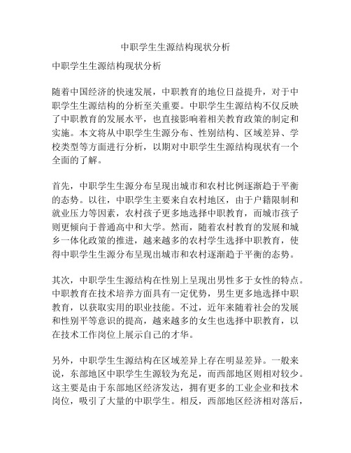 中职学生生源结构现状分析