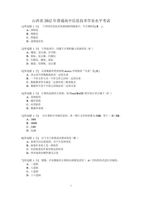 山西省普通高中信息技术学业水平考试(带答案)