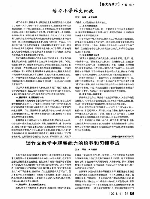 谈作文教学中观察能力的培养和习惯养成