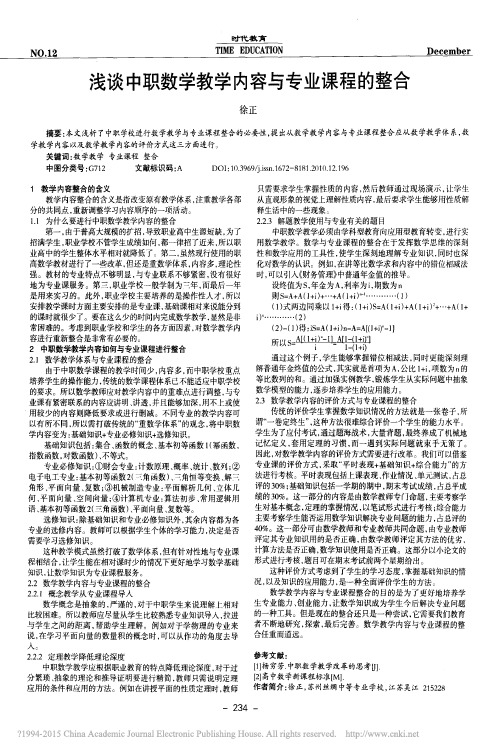 浅谈中职数学教学内容与专业课程的整合_徐正