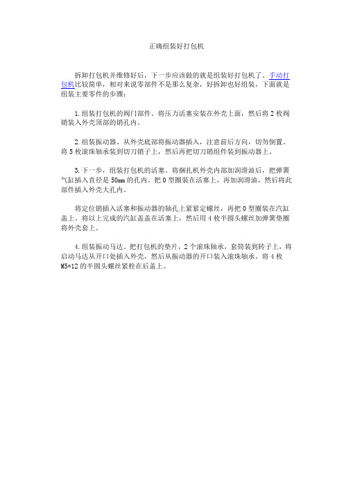 正确组装好打包机