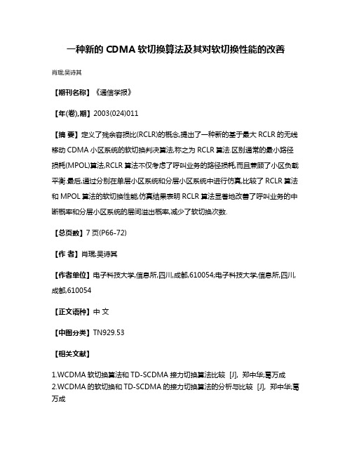 一种新的CDMA软切换算法及其对软切换性能的改善