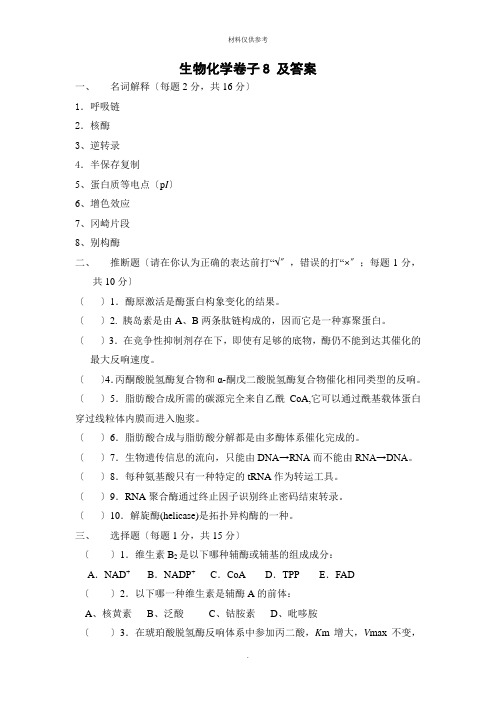 生物化学试卷及参考答案