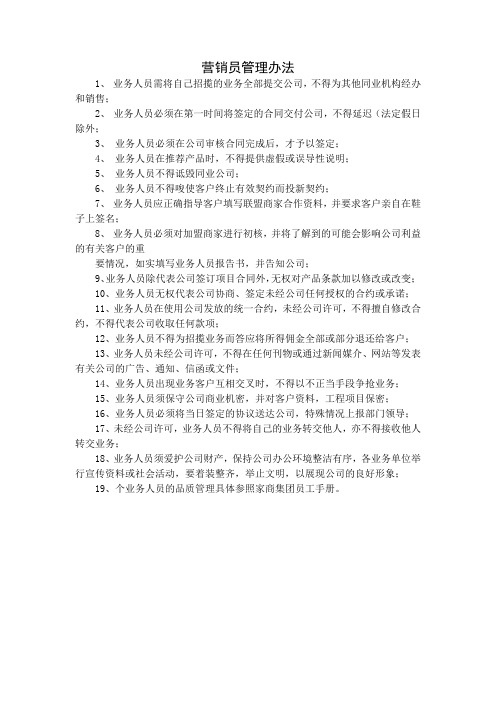 营销员管理办法