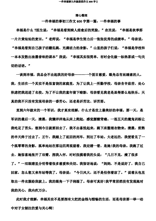一件幸福事九年级获奖作文600字()