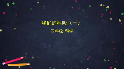湘科版小学科学四年级上册2.2 我们的呼吸 课件