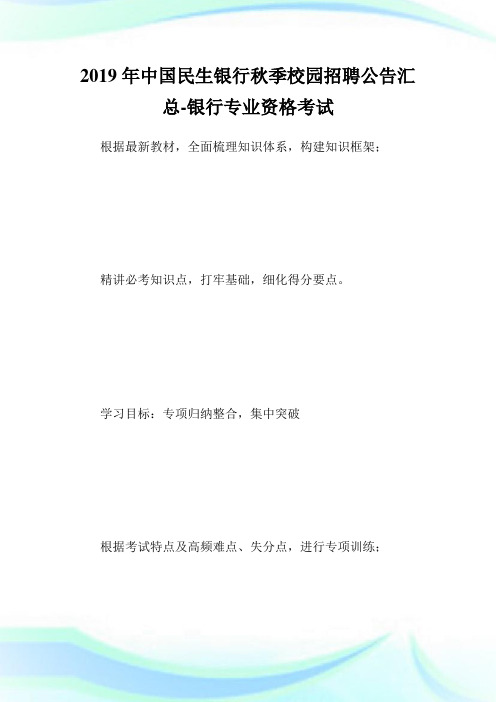 中国民生银行秋季校园招聘公告汇总-银行专业.doc