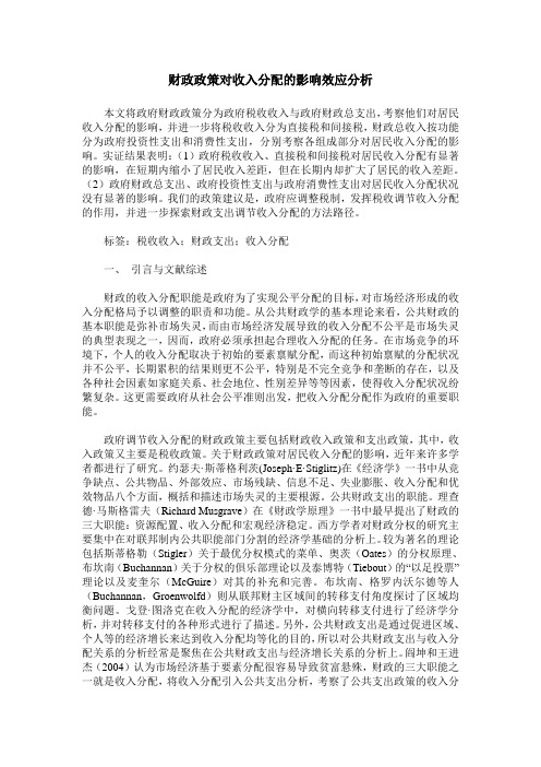 财政政策对收入分配的影响效应分析