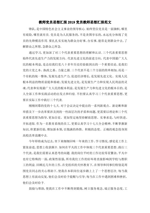 教师党员思想汇报2019 党员教师思想汇报范文 精品
