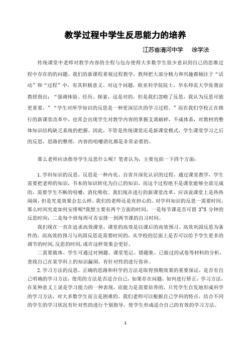 教学过程中学生反思能力的培养