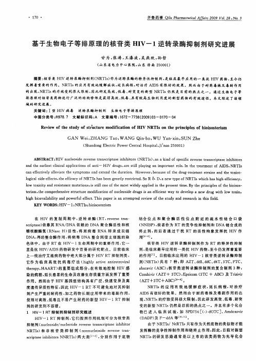 基于生物电子等排原理的核苷类HIV-1逆转录酶抑制剂研究进展