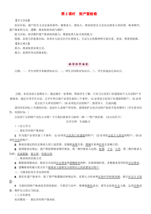 新人教版八下道德与法治教学案 ：财产留给谁教学案