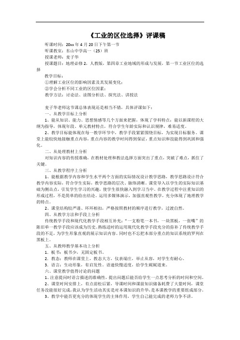 《工业的区位选择》评课稿