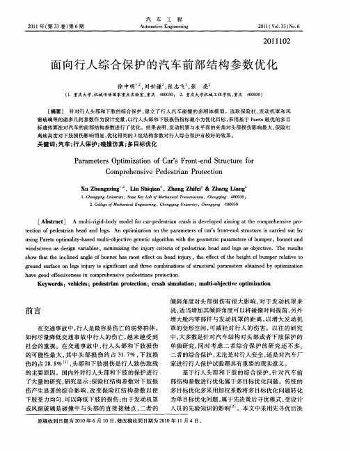 面向行人综合保护的汽车前部结构参数优化