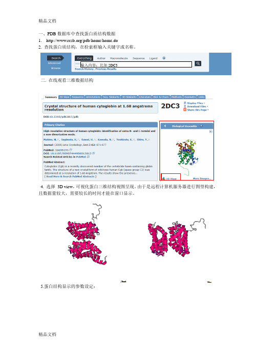 PDB数据库中查找蛋白质结构数据讲解学习