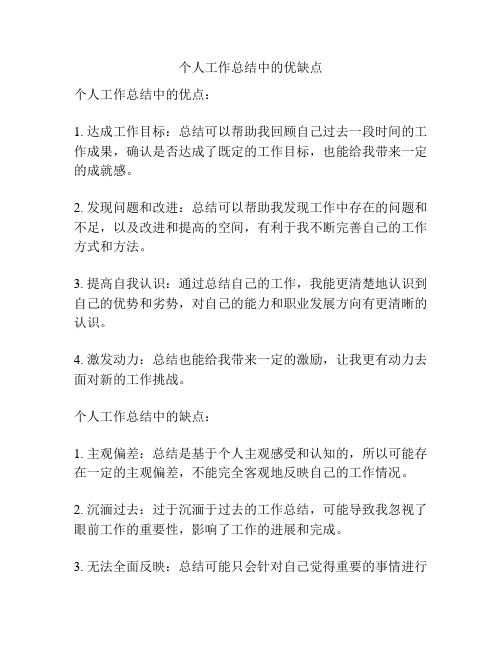 个人工作总结中的优缺点