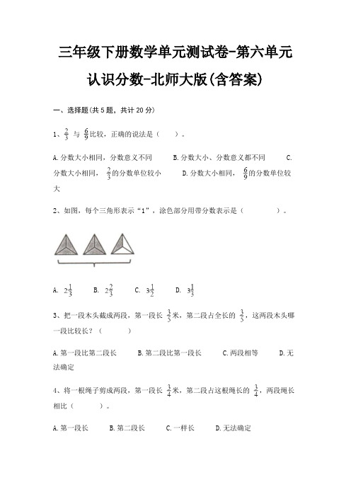北师大版三年级下册数学单元测试卷第六单元 认识分数(含答案)