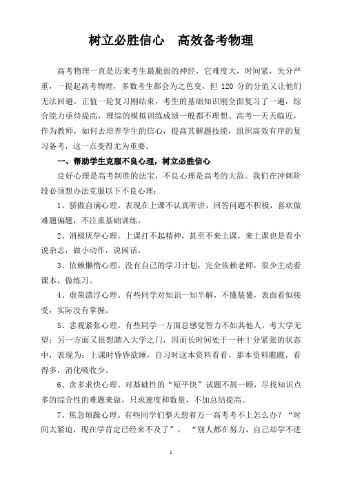 树立必胜信心高效备考物理高三物理复习备考交流发言稿