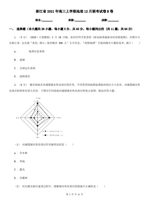 浙江省2021年高三上学期地理12月联考试卷B卷