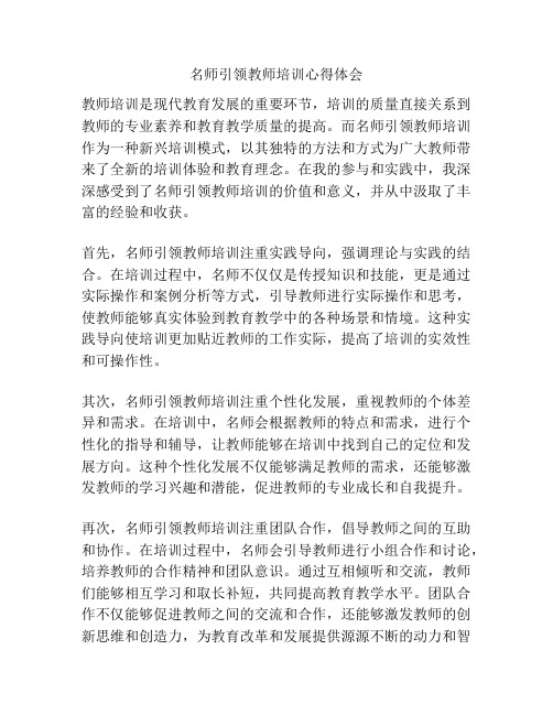 名师引领教师培训心得体会