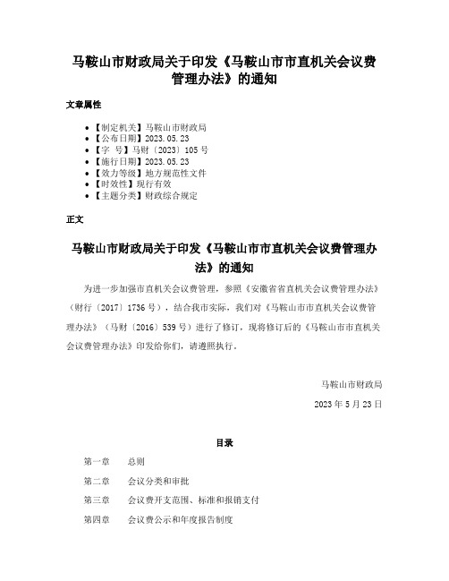 马鞍山市财政局关于印发《马鞍山市市直机关会议费管理办法》的通知