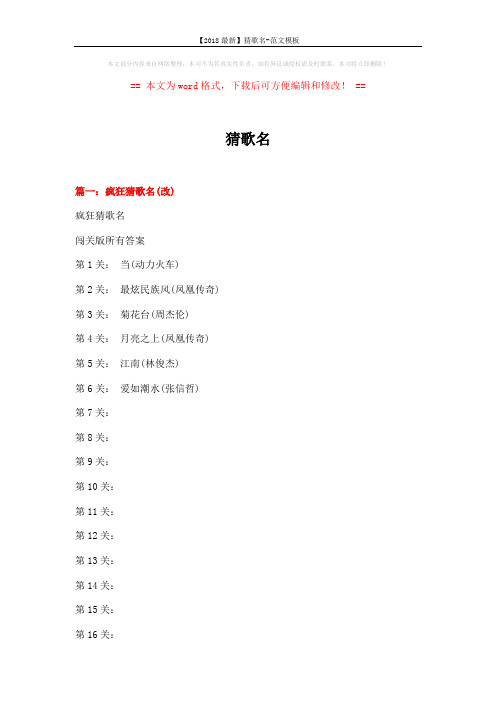 【2018最新】猜歌名-范文模板 (18页)