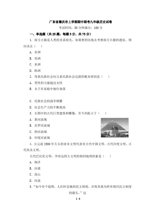 广东省肇庆市九上期中历史考试