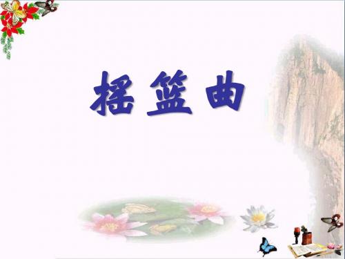 摇篮曲 PPT优秀课件3