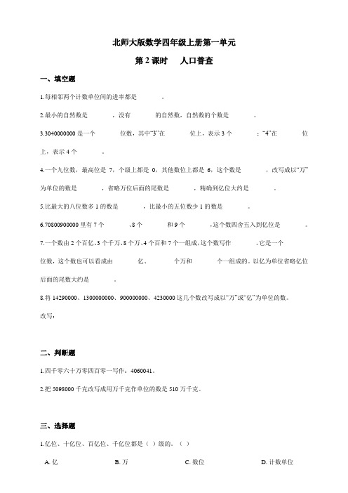 北师大版小学四年级数学上册第一单元第2课时   人口普查同步练习试题(含答案)
