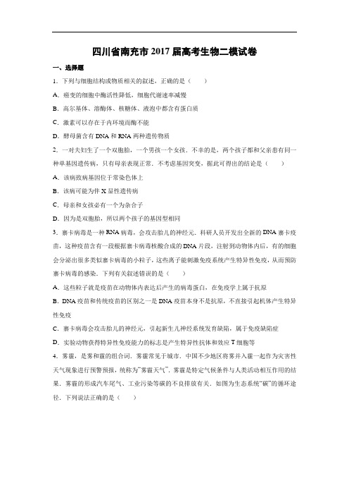 高中生物试题及答案-四川省南充市2017届高考生物二模试卷(解析版)