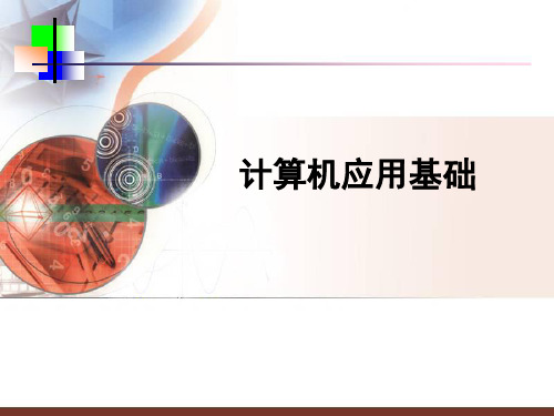 计算机应用基础