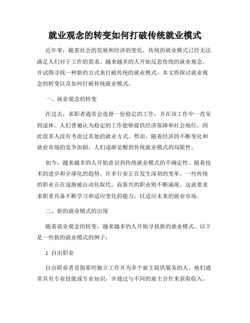 就业观念的转变如何打破传统就业模式