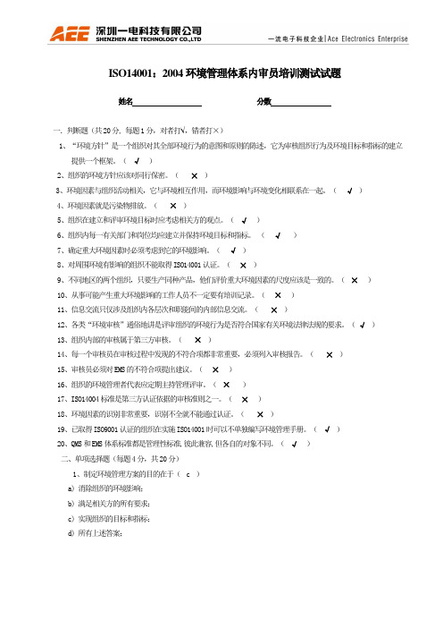 ISO14001内审员培训测试试题