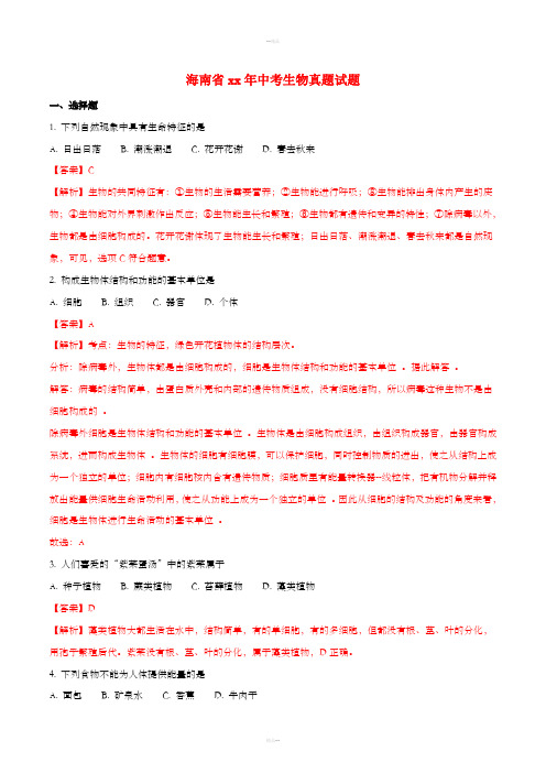 海南省中考生物真题试题(含解析1)