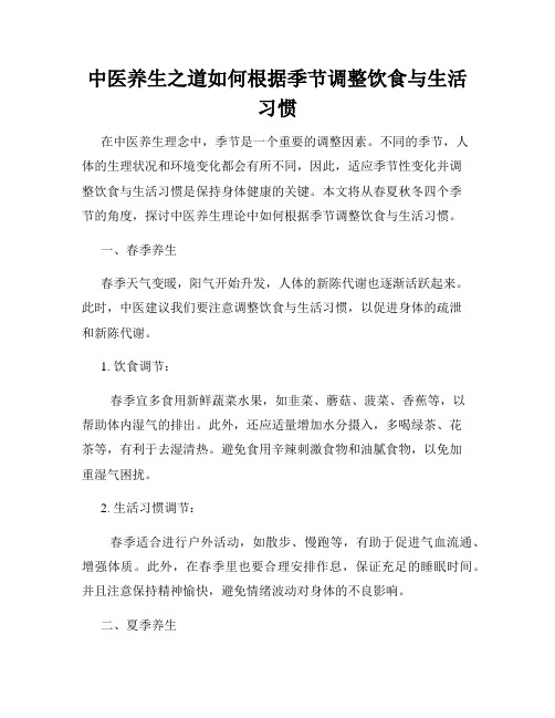 中医养生之道如何根据季节调整饮食与生活习惯